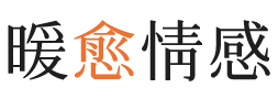 明尼苏达暖愈情感